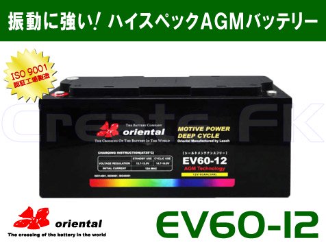 EV60-12 oriental - 高品質のバッテリーを低価格で通販 CreateFK