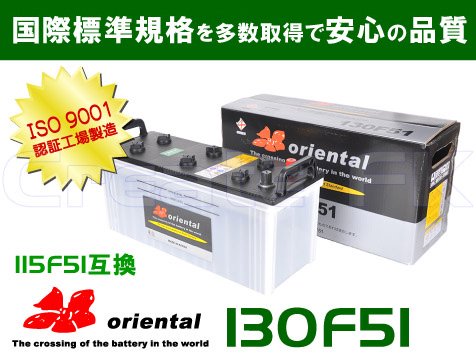 130F51 oriental - 高品質のバッテリーを低価格で通販 CreateFK