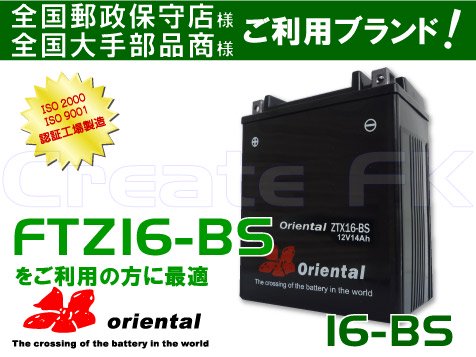 FTZ16-BS互換 16-BS oriental - 高品質のバッテリーを低価格で通販
