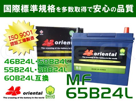 MF 65B24L oriental - 高品質のバッテリーを低価格で通販 CreateFK