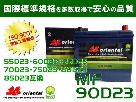 MF 90D23 oriental - 高品質のバッテリーを低価格で通販 CreateFK