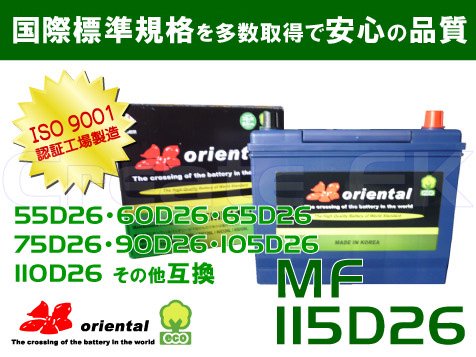 MF 115D26 oriental - 高品質のバッテリーを低価格で通販 CreateFK