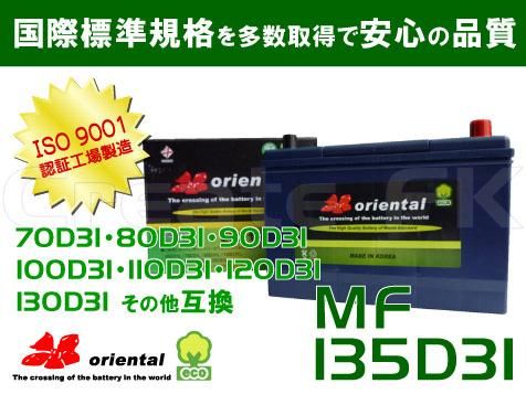 MF 135D31 oriental - 高品質のバッテリーを低価格で通販 CreateFK