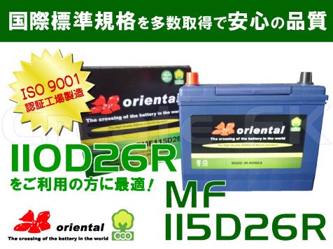 MF 110D26R互換 MF 115D26R oriental - 高品質のバッテリーを低価格で通販 CreateFK