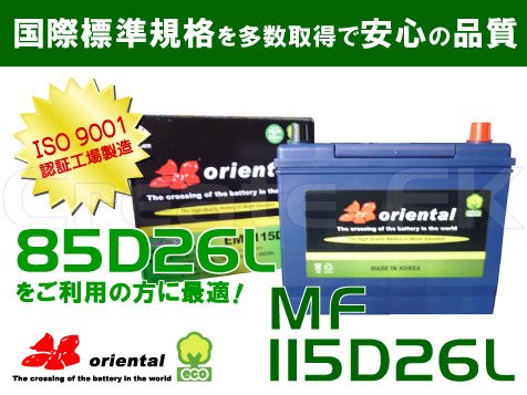 MF 85D26L互換 MF 115D26L oriental - 高品質のバッテリーを低価格で