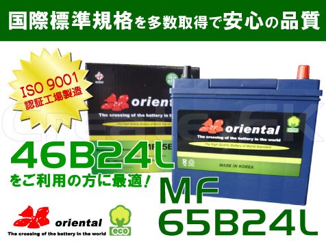 MF 46B24L 互換 MF 65B24L oriental - 高品質のバッテリーを低価格で通販 CreateFK