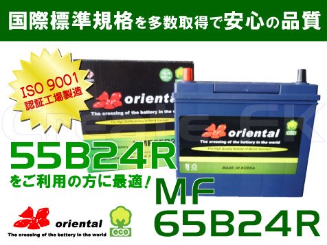 MF55B24R 互換 MF 65B24R oriental - 高品質のバッテリーを低価格で