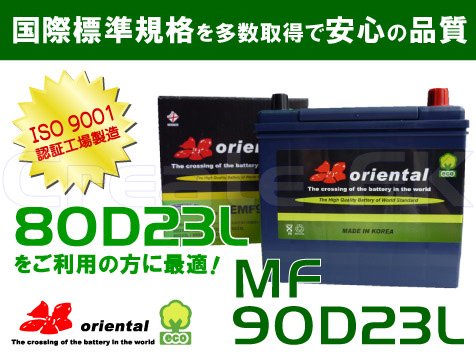 MF 80D23L 互換 MF 90D23L oriental - 高品質のバッテリーを低価格で通販 CreateFK