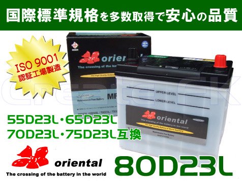 80D23L oriental - 高品質のバッテリーを低価格で通販 CreateFK