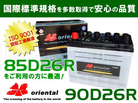 85D26R互換 90D26R oriental - 高品質のバッテリーを低価格で通販 CreateFK