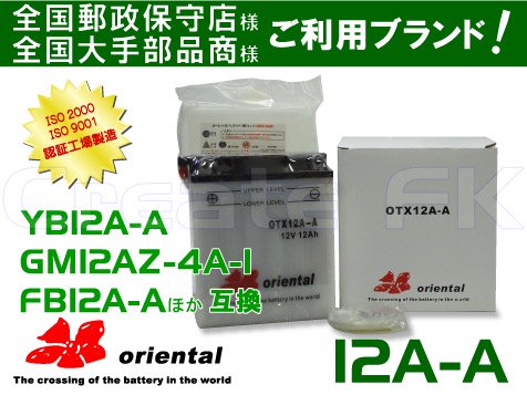 12A-A oriental - 高品質のバッテリーを低価格で通販 CreateFK