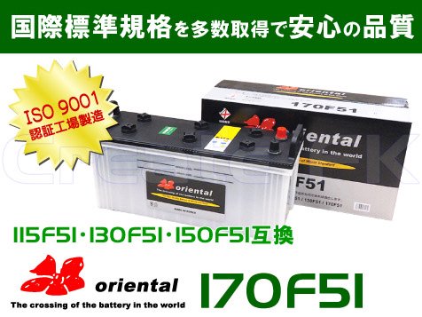 170F51 oriental - 高品質のバッテリーを低価格で通販 CreateFK