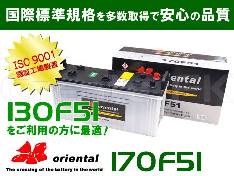 130F51互換 170F51 oriental - 高品質のバッテリーを低価格で通販 CreateFK