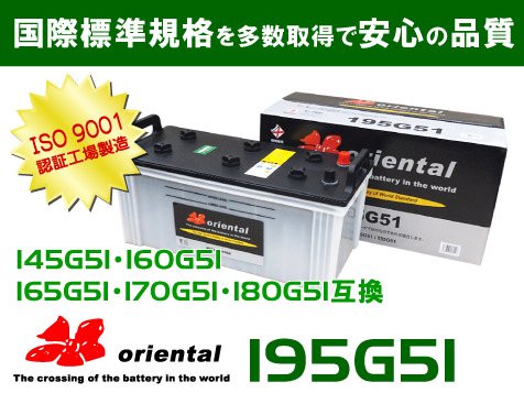 195G51 oriental - 高品質のバッテリーを低価格で通販 CreateFK