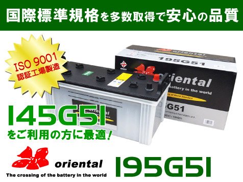 145G51互換 195G51 oriental - 高品質のバッテリーを低価格で通販 CreateFK