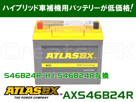 AX S46B24R ATLAS - 高品質のバッテリーを低価格で通販 CreateFK