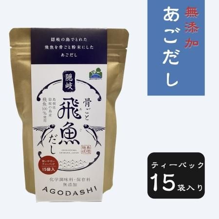 無添加あごだし 骨ごと飛魚だし ティーバッグ １５袋入 無添加あごだし 米 米粉の通販 よこじふぁーむ