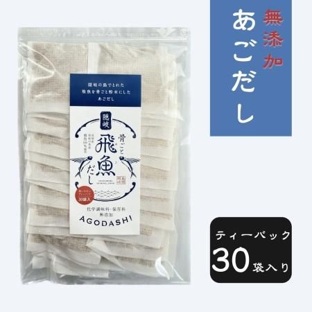 無添加あごだし 骨ごと飛魚だし ティーバッグ 30袋入 無添加あごだし 米 米粉の通販 よこじふぁーむ 無添加あごだし 骨ごと飛魚だし ティーバッグ 30袋入 無添加あごだし 米 米粉の通販 よこじふぁーむ