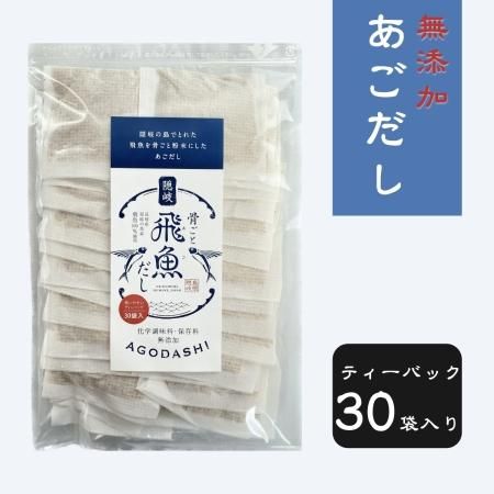 無添加あごだし 骨ごと飛魚だし ティーバッグ ３０袋入 無添加あごだし 米 米粉の通販 よこじふぁーむ