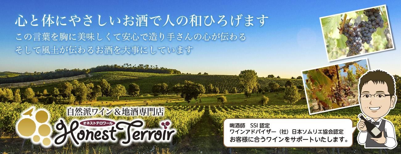 自然派ワイン＆地酒専門店～ HONEST TERROIR オネストテロワール～