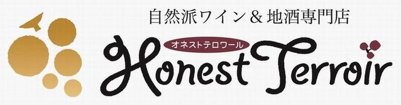 自然派ワイン＆地酒専門店～ HONEST TERROIR オネストテロワール～