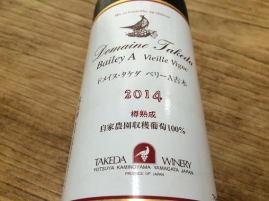 ドメイヌ・タケダ ベリーＡ古木 赤（辛口）2014年 750ＭＬ - 自然派ワイン＆地酒専門店～ HONEST TERROIR オネストテロワール～