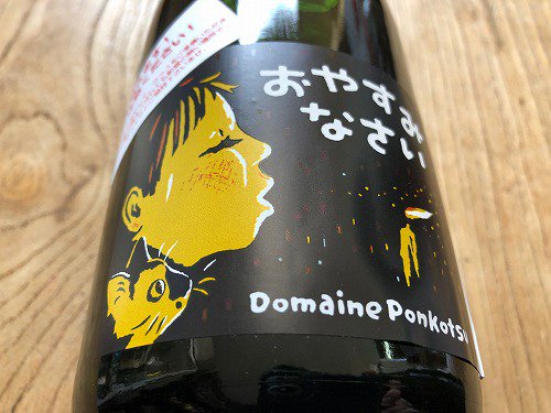 ドメーヌ・ポンコツ おやすみなさい2018年（ロゼ泡） 750ＭＬ - 自然派ワイン＆地酒専門店～ HONEST TERROIR オネストテロワール～