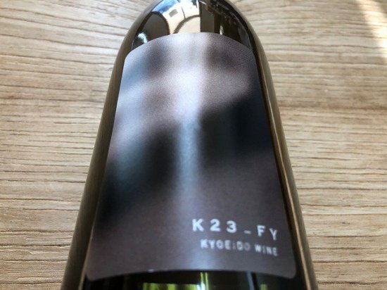 共栄堂（室伏ワイナリー）K23FY＿DD 750ML 橙 - 自然派ワイン＆地酒 