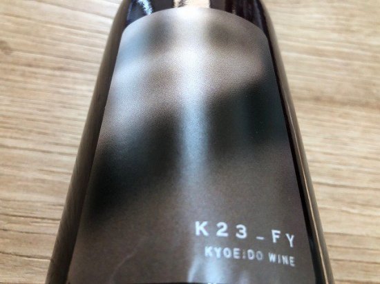 共栄堂（室伏ワイナリー）K23FY＿CL 750ML - 自然派ワイン＆地酒専門店～ HONEST TERROIR オネストテロワール～