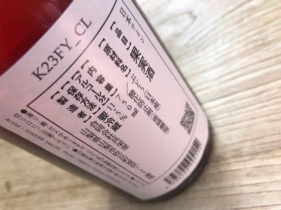 共栄堂（室伏ワイナリー）K23FY＿CL 750ML - 自然派ワイン＆地酒専門店～ HONEST TERROIR オネストテロワール～