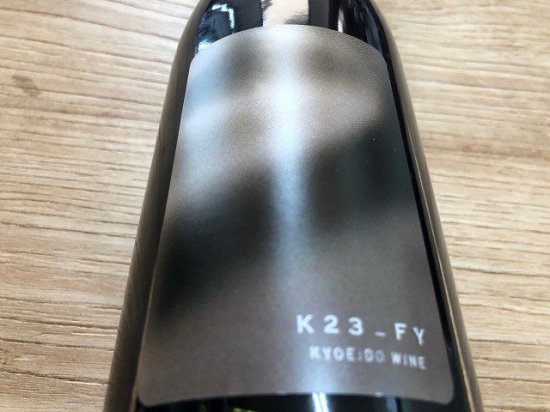 共栄堂（室伏ワイナリー）K23FY＿AK＿99（地域限定ワイン） 750ML - 自然派ワイン＆地酒専門店～ HONEST TERROIR  オネストテロワール～