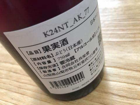 共栄堂（室伏ワイナリー）K24NT＿AK＿77 750ML（新流通システム限定