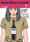 リアルワインガイド2号（2003年春号） - 自然派ワイン＆地酒専門店 