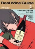 リアルワインガイド　3号（2003年夏号）　 - 自然派ワイン＆地酒専門店～ HONEST TERROIR オネストテロワール～