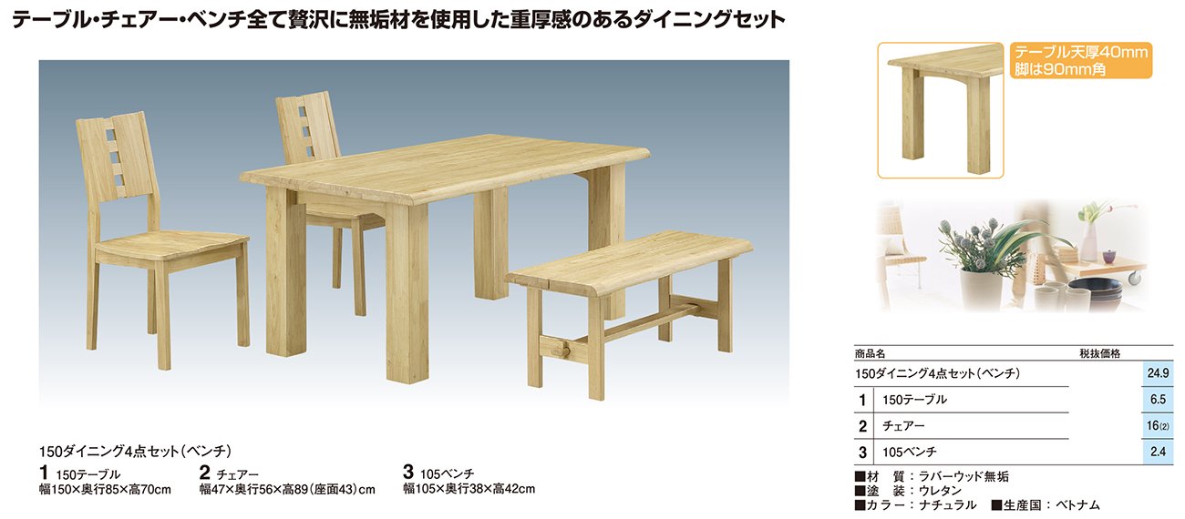ハンス・ラバーウッド無垢材 150ダイニングテーブル、チェア＆ベンチ ...