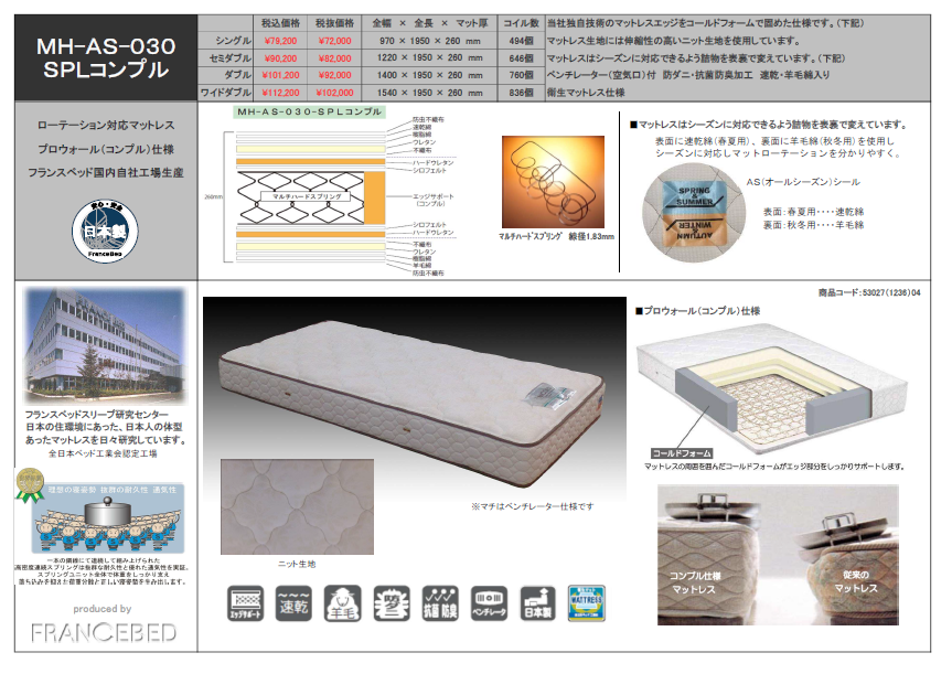 フランスベッド 】ＭＨ-ＡＳ-030 ＳＰＬコンプル（4サイズ対応）