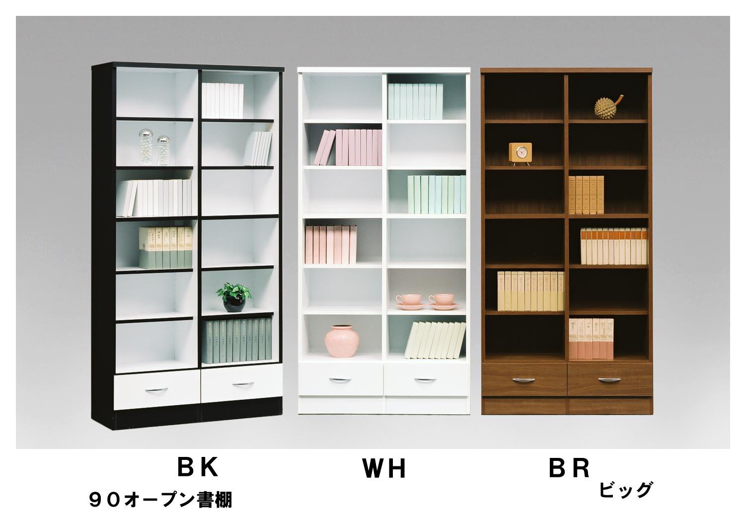 ビッグ 90オープン書棚 日本製 （カラー3色 BK/WH/BR） - 家具と暮らし ささおか