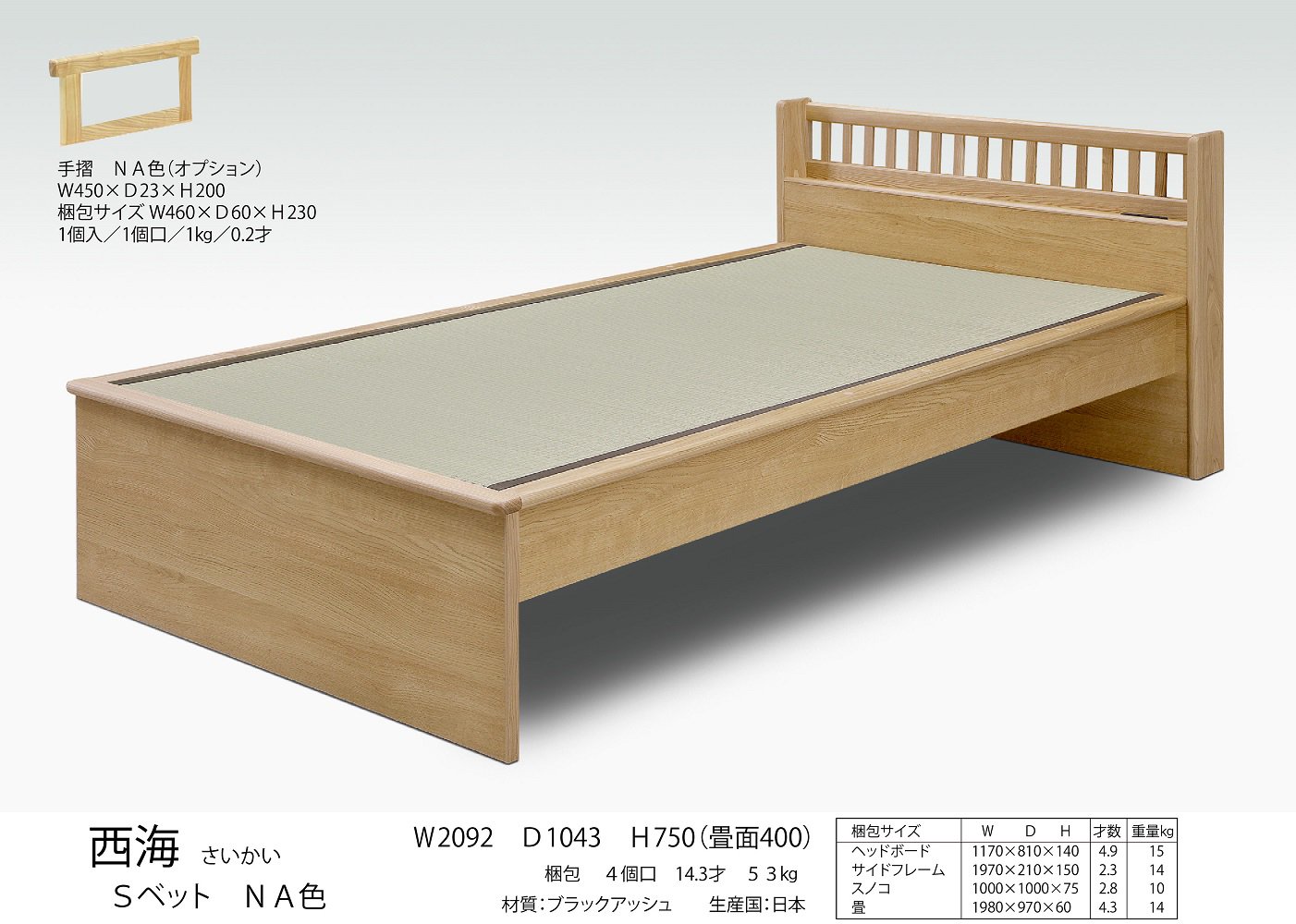 西海 シングル畳ベッド 日本製