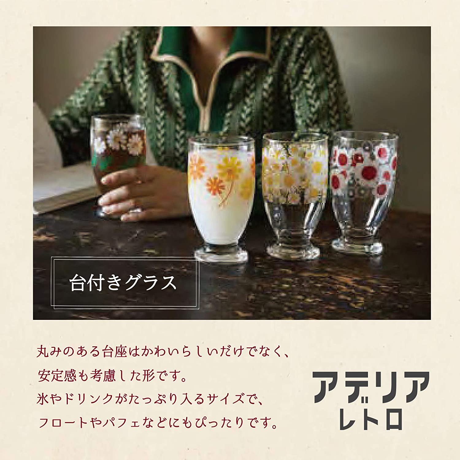 アデリア レトロ グラス コップ タンブラー 台付きグラス 335ml 日本製