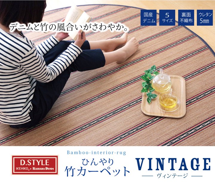 DXヴィンテージ 竹×デニム ラグ カーペット（3サイズ ・2カラー