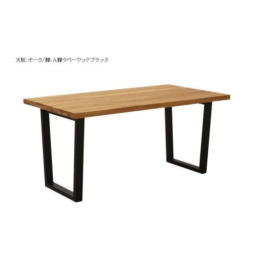 アレス ダイニングテーブル（天板4サイズ・脚3タイプ