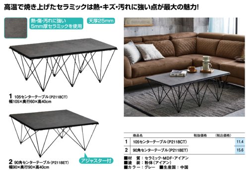 P2118CT/P2118ET セラミック センターテーブル（2サイズ 105/90角）