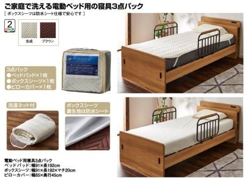 介護用ベッド・寝具 EVOLOVE 電動ベッド用 寝装3点パック ロマンティックライフ（シングルサイズ）