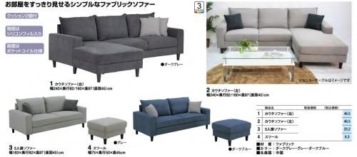 フレンディ ファブリック ソファー（4タイプ/3カラー）