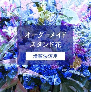 オーダーメイドスタンド花 増額決済用 花宅配アンフィニ お祝い花 スタンド花 東京北区板橋区のお花屋さん