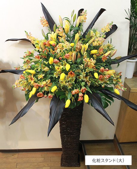 スタンド花 にぎやかな黄色シングル 開店祝い 開業祝い 公演祝い 東京都内一部配送無料