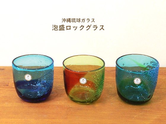沖縄琉球ガラスの泡盛ロックグラス