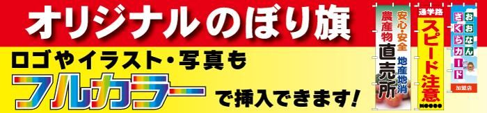 文字だけオリジナルのぼり