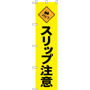 のぼり 既製品販促のぼり スリップ注意w450xh1800mm のぼり 既製品販促のぼり スリップ注意w450xh1800mm