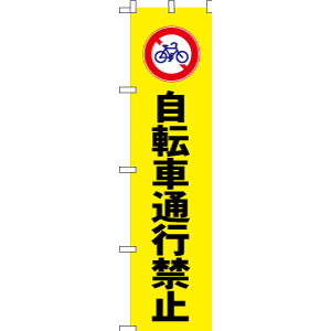 既製品販促のぼり　自転車通行禁止W450xH1800mm